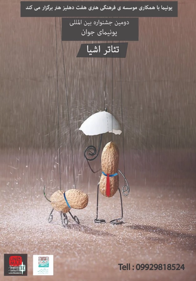 یونیمای ایران جشنواره تئاتر اشیا برگزار می‌کند 3