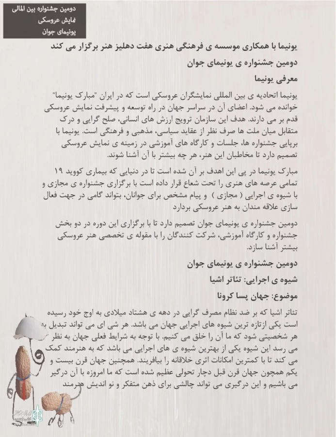 یونیمای ایران جشنواره تئاتر اشیا برگزار می‌کند 6