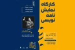 کارگاه نمایشنامه نویسی پیام لاریان در شیرازبرگزار می‌شود 2