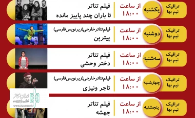 پخش 5 فیلم تئاتر جدید ایرانی و خارجی در سایت نمایش نت