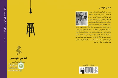 «عناصر خودسر» در تماشاخانه سپند به صحنه می‌رود