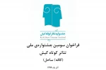 مهلت شرکت در جشنواره تئاتر کوتاه کیش تمدید شد 2