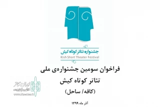 تا هشتم آبان ماه

مهلت شرکت در جشنواره تئاتر کوتاه کیش تمدید شد