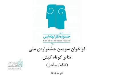 تا هشتم آبان ماه

مهلت شرکت در جشنواره تئاتر کوتاه کیش تمدید شد