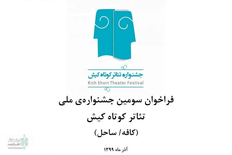 مهلت شرکت در جشنواره تئاتر کوتاه کیش تمدید شد 2