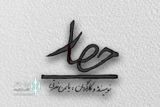 «حصار» در پردیس تئاتر شهرزاد به صحنه می‌رود