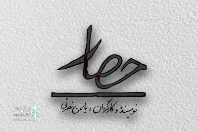 «حصار» در پردیس تئاتر شهرزاد به صحنه می‌رود