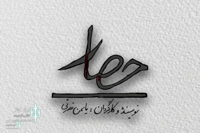Shahrzad Theater  Complex to Host “Fence”