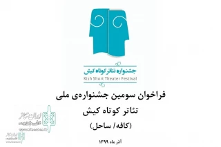 The deadline for participating in the Kish Short Theater Festival has been extended