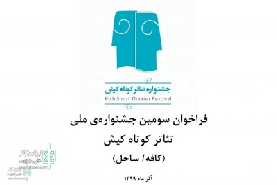The deadline for participating in the Kish Short Theater Festival has been extended