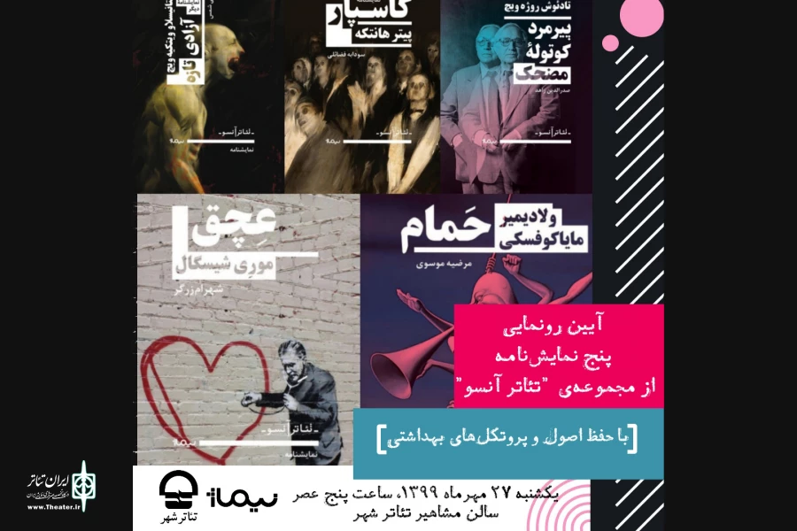 مجموعه دوم تئاتر «آنسو» در تئاتر شهر رونمایی می شود 2