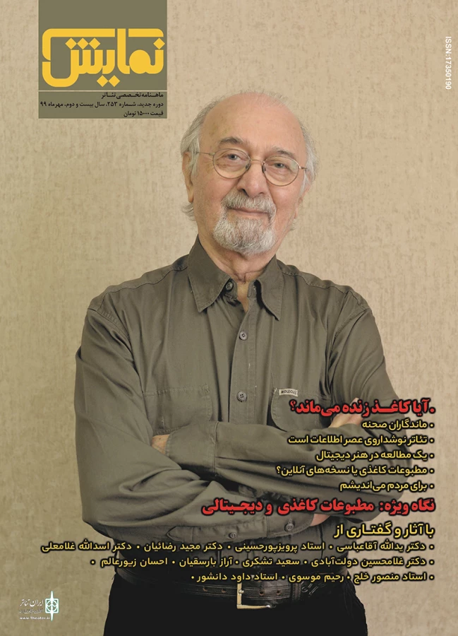 شماره‌‌ جدید ماهنامه‌‌ نمایش منتشر شد 3