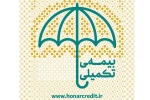 نام نویسی بیمه درمان تکمیلی اصحاب فرهنگ، هنر و رسانه آغاز شد 2