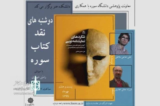 در برنامه نقد کتاب «دانشگاه سوره» و به صورت مجازی

کتاب «شگردهای نمایشنامه نویسی» نقد و بررسی می‌شود