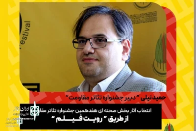Hamid Nili:

lineup for the stage section  to Select through Film