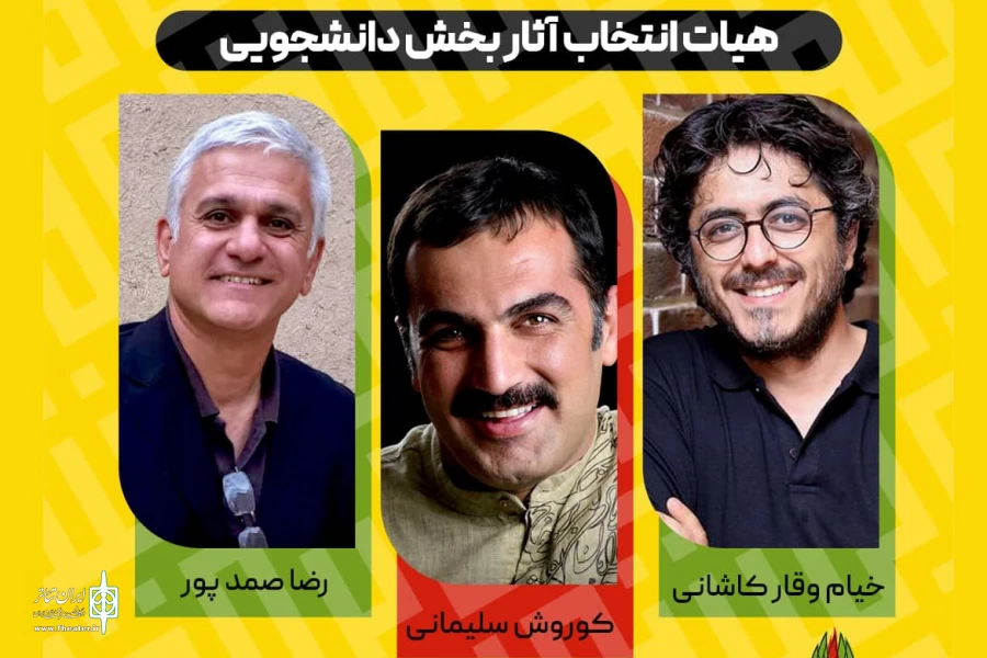 هیئت انتخاب آثار بخش دانشجویی جشنواره تئاتر مقاومت معرفی شدند 2
