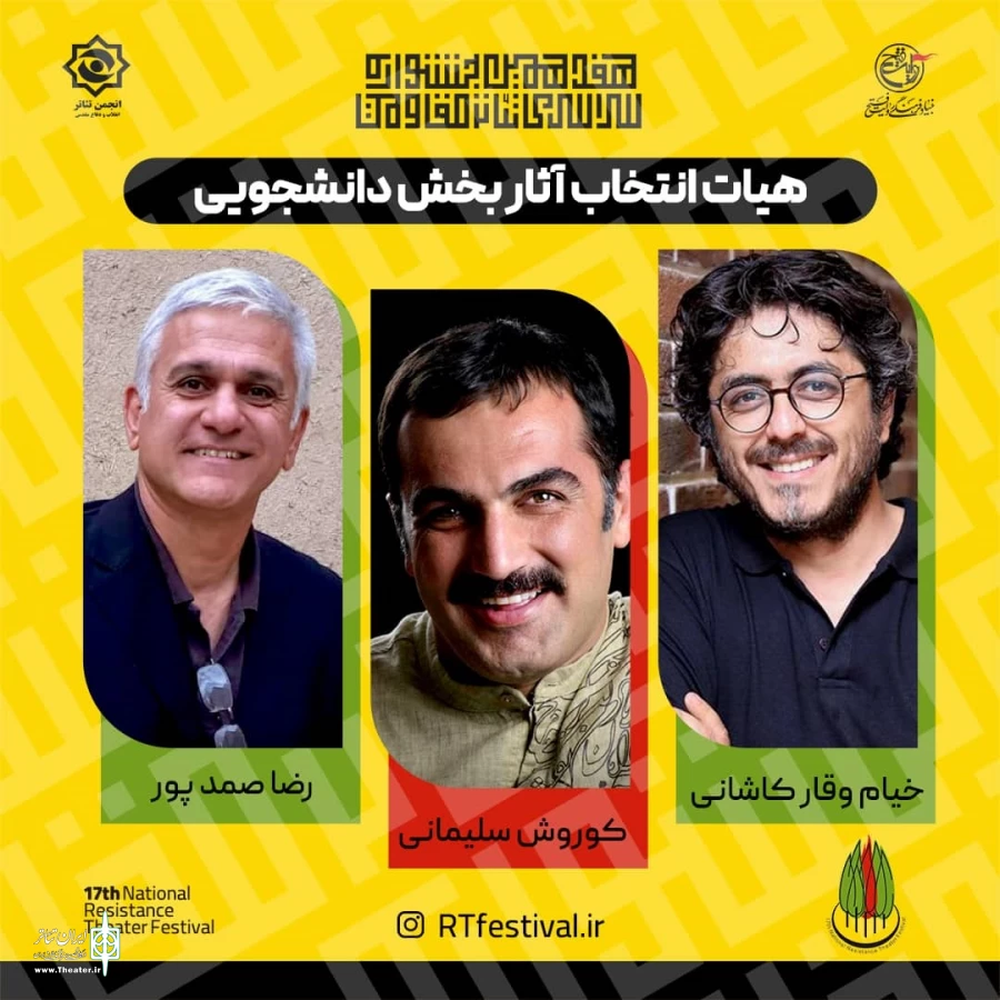 هیئت انتخاب آثار بخش دانشجویی جشنواره تئاتر مقاومت معرفی شدند 3