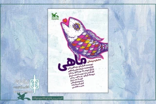 در قالب طرح «نمایش‌نما»

اکران اینترنتی تئاتر عروسکی «ماهی» آغاز شد