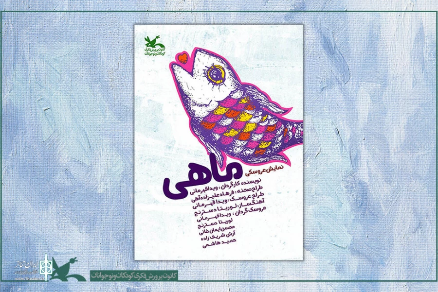 اکران اینترنتی تئاتر عروسکی «ماهی» آغاز شد 2