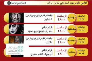 از دوشنبه تا پنجشنبه هفته جاری

چهار فیلم تئاتر جدید در سایت نمایش نت منتشر می‌شود