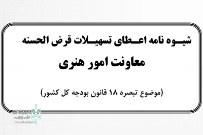 جزئیات اعطای تسهیلات «صندوق کارآفرینی امید» مشخص شد