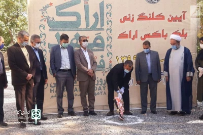 پس از مدتها پیگیری و چشم انتظاری

کلنگ ساخت بلک باکس در پارک‌شهر اراک به زمین زده شد