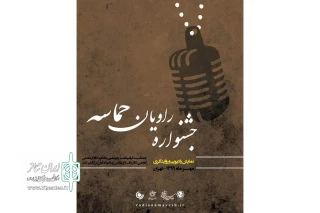 در دو بخش نمایش‌های رادیویی و روایتگری

برگزیدگان جشنواره «راویان حماسه» معرفی شدند
