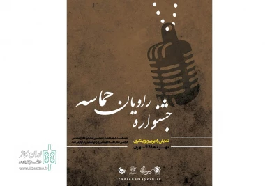 در دو بخش نمایش‌های رادیویی و روایتگری

برگزیدگان جشنواره «راویان حماسه» معرفی شدند