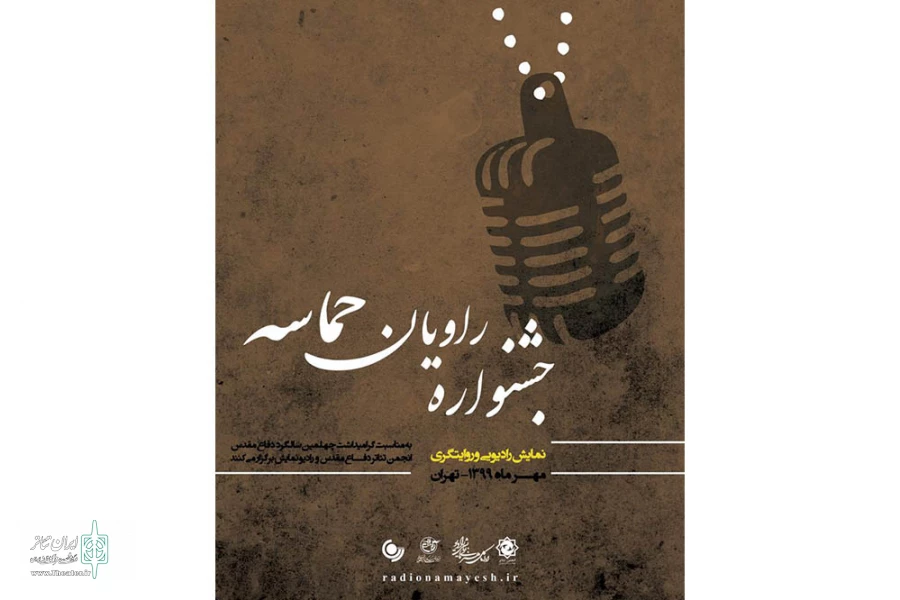 ثار برگزیده جشنواره نمایش‌های رادیویی «راویان حماسه» معرفی شدند 2