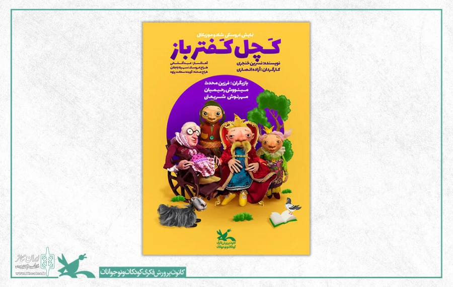 تئاتر «کچل کفترباز» را در نمایش‌نما تماشا کنید 2