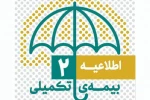 مهلت ثبت نام بیمه تکمیلی اصحاب فرهنگ، هنر و رسانه تمدید شد 2
