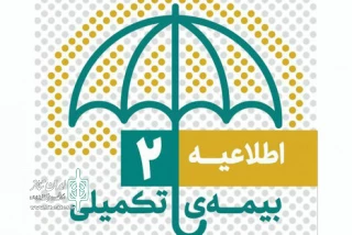 تا هفتم آبان ماه

مهلت ثبت نام بیمه تکمیلی اصحاب فرهنگ، هنر و رسانه تمدید شد