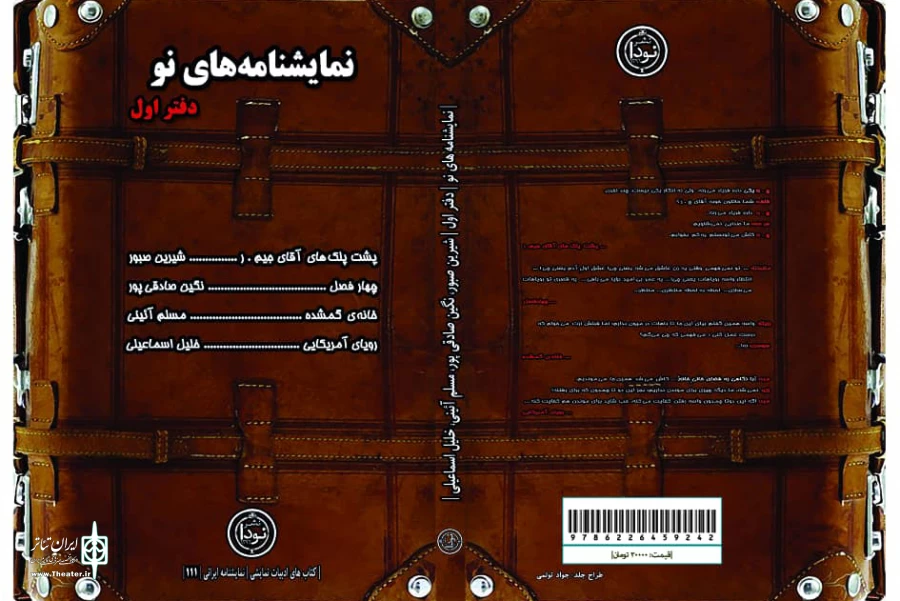 مجموعه نمایشنامه‌های نو دفتر اول 2