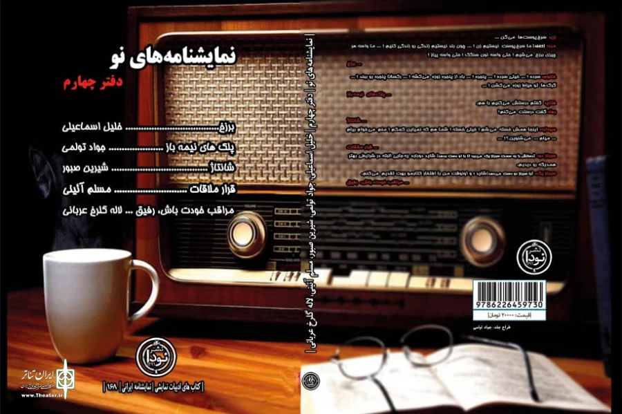 مجموعه نمایشنامه‌های نو دفتر چهارم 2