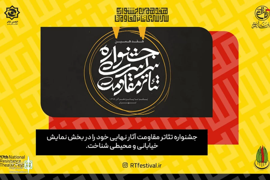 آثار نهایی جشنواره تئاتر مقاومت در بخش نمایش خیابانی و محیطی شناخته شد 2