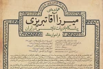 مهلت ارسال اثر به هم‌اندیشی « میرزا آقا تبریزی ...» تمدید شد 3