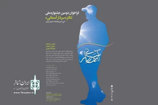 از میان 65 اثر رسیده به دومین دوره جشنواره

آثار بخش صحنه‌ای جشنواره «سردار آسمانی» معرفی شدند