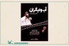 فیلم تئاتر «آب و دیگران» منتشر شد 2