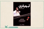 فیلم تئاتر «آب و دیگران» منتشر شد 2