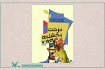 فیلم تئاتر «درخت بخشنده» در نمایش‌نما 2