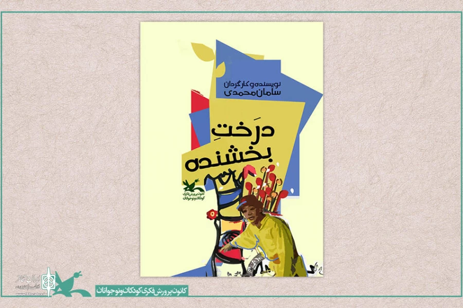 فیلم تئاتر «درخت بخشنده» در نمایش‌نما 2
