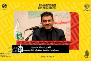مدیر روابط عمومی جشنواره خبرداد

جشنواره تئاتر مقاومت از رسانه‌های برتر تقدیر می‌کند