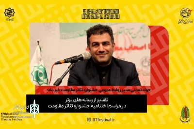 مدیر روابط عمومی جشنواره خبرداد

جشنواره تئاتر مقاومت از رسانه‌های برتر تقدیر می‌کند