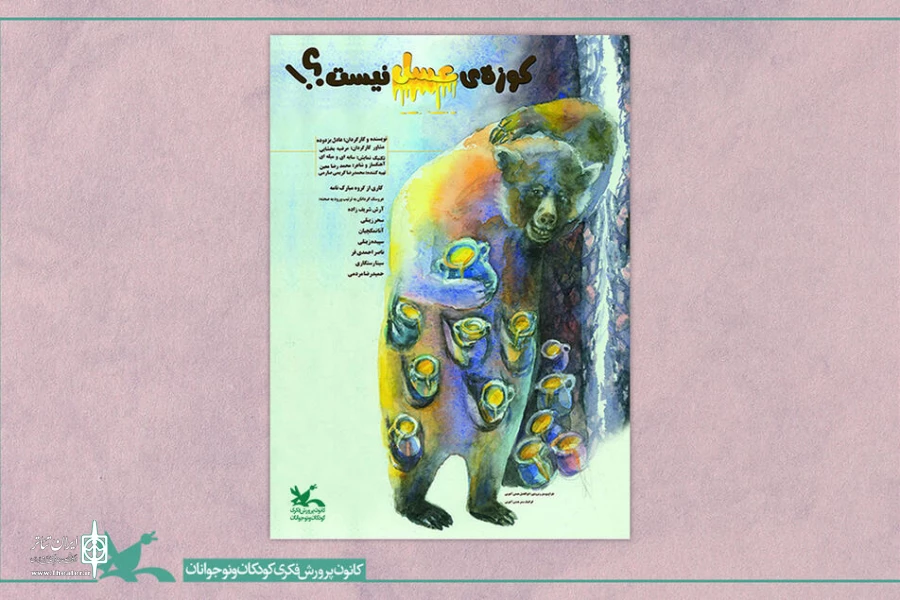 فیلم تئاتر «کوزه عسل نیست»  عادل بزدوده در فضای مجازی 2