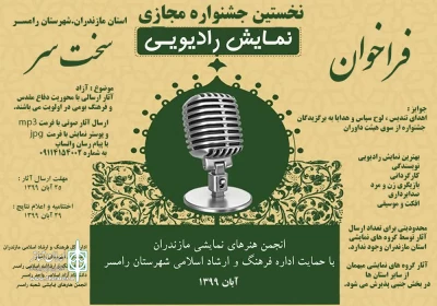 دبیر نخستین دوره خبر داد:

جشنواره مجازی نمایش رادیویی رامسر برگزار می‌شود