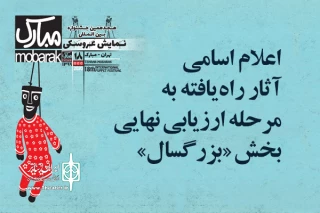 با اعلام اسامی ۲۶ اثر برگزیده مرحله ارزیابی طرح‌های اجرایی

آثار بخش «بزرگسال» جشنواره نمایش عروسکی معرفی شدند