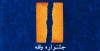مدت ارسال آثار به جشنواره وقفه تمدید شد 3