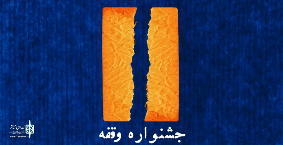 مدت ارسال آثار به جشنواره وقفه تمدید شد 3