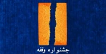 هیأت داوران جشنواره دانشجویی وقفه معرفی شد 2