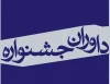 هیأت داوران جشنواره دانشجویی وقفه معرفی شد 3